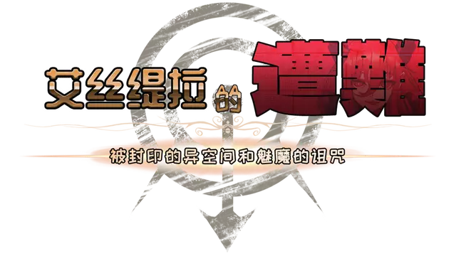 艾丝缇拉的噩梦 | Estella’s Nightmare LOGO