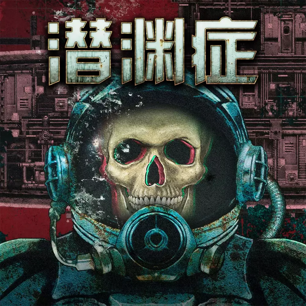 潜渊症