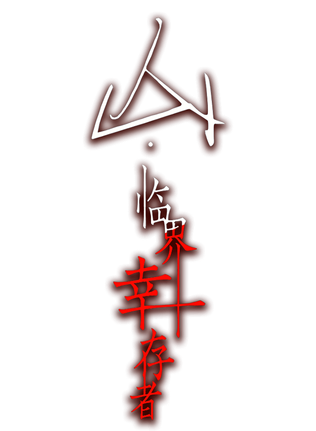 山:临界幸存者 | 好玩