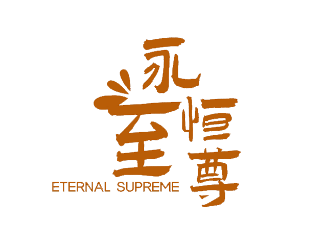 图片[1] | 永恒至尊 | Eternal Supreme | 在玩