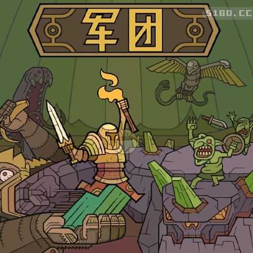 军团