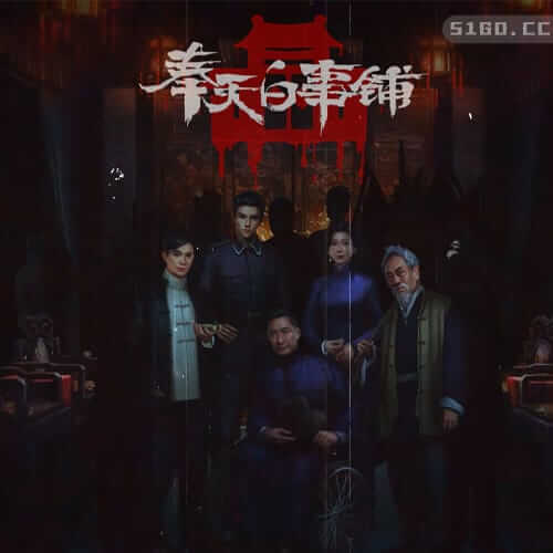 奉天白事铺