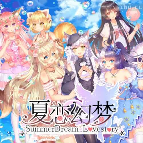 夏恋幻梦