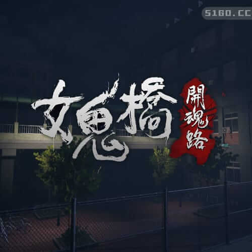 女鬼桥 开魂路