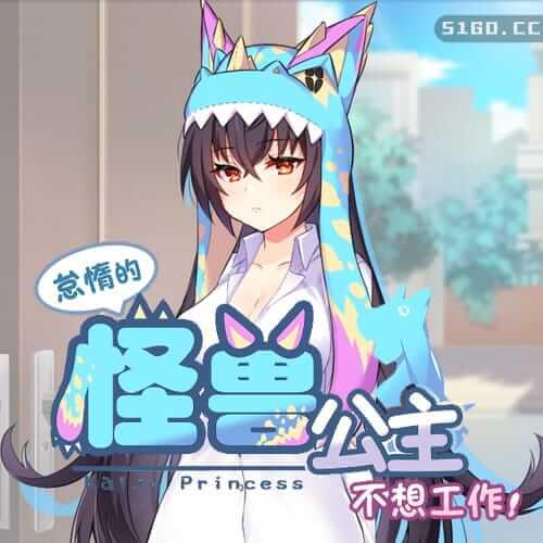 怠惰的怪兽公主不想工作