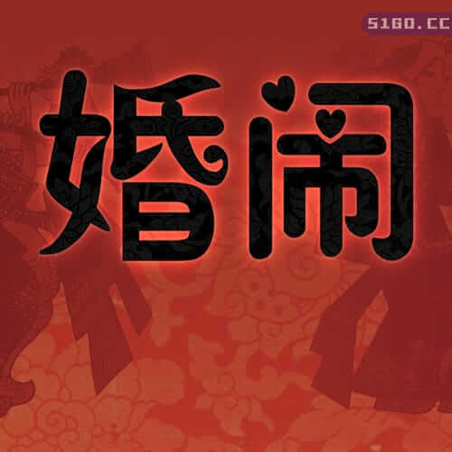 婚闹