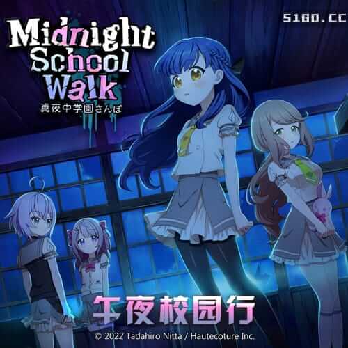 午夜校园行