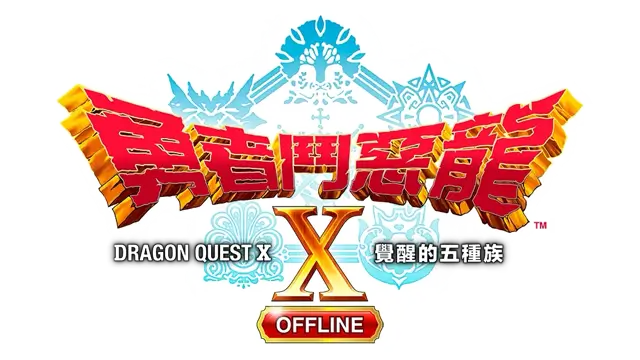 勇者斗恶龙 X：觉醒的五种族 – 离线版 | Dragon Quest X Offline | 官方 LOGO