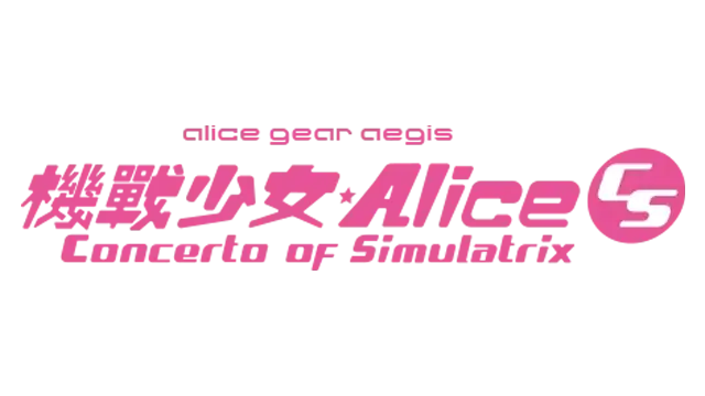 机甲少女：爱丽丝 CS | Alice Gear Aegis CS: Concerto of Simulatrix LOGO