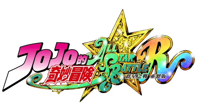 JOJO 的奇妙冒险：群星之战 重制版 | JoJo’s Bizarre Adventure: All-Star Battle R