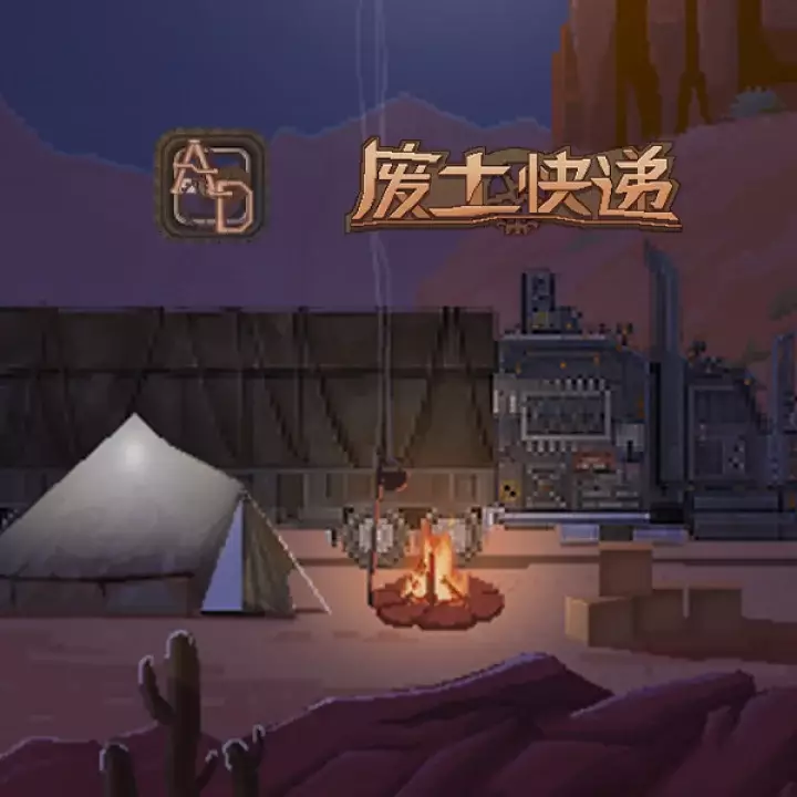 废土快递