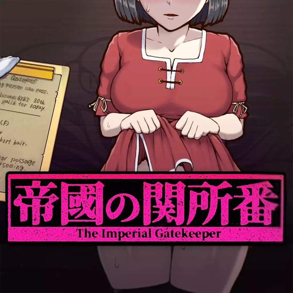 帝国入境所
