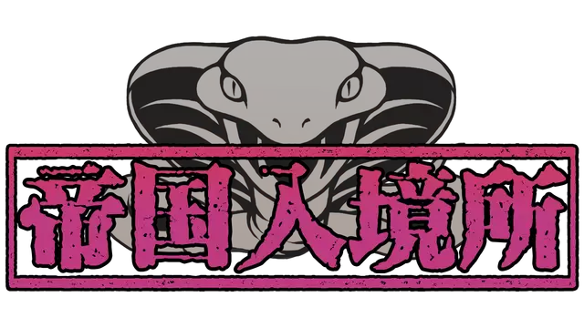 帝国入境所 | The Imperial Gatekeeper LOGO