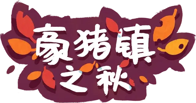 豪猪的堕落：序幕 | FALL OF PORCUPINE: PROLOGUE LOGO