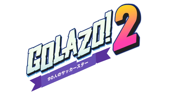 好球!2 | Golazo! 2 | 好玩