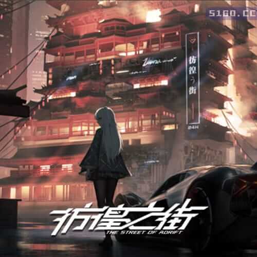 彷徨之街