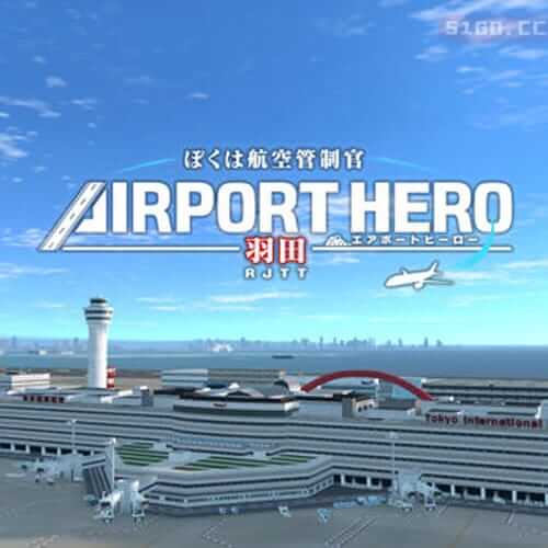 我是航空管制官：羽田机场