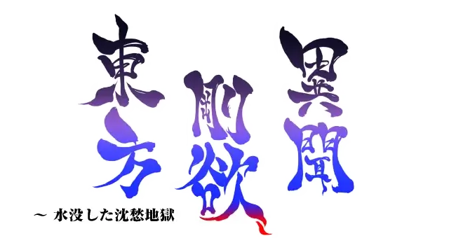 东方刚欲异闻 ~ 被水淹没的沉愁地狱（日版）| Touhou Gouyoku Ibun: Sunken Fossil World LOGO