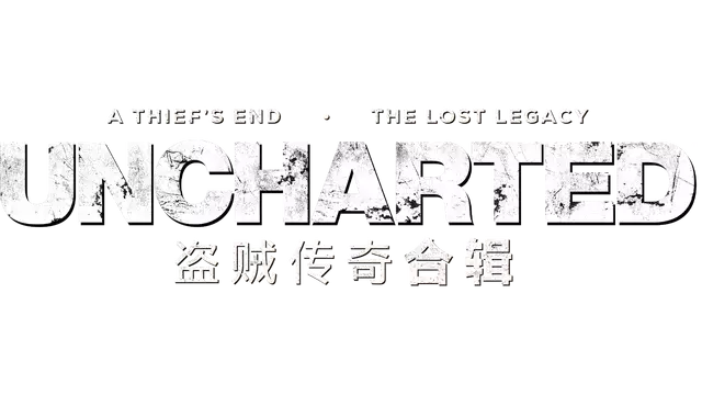 神秘海域：盗贼传奇合集 | Uncharted: Legacy of Thieves Collection LOGO