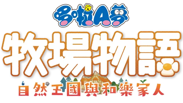 哆啦A梦 牧场物语：自然王国与和乐家人 | Doraemon Story of Seasons: Friends of the Great Kingdom LOGO