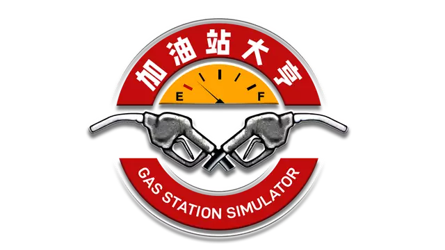加油站大亨 | Gas Station Simulator LOGO