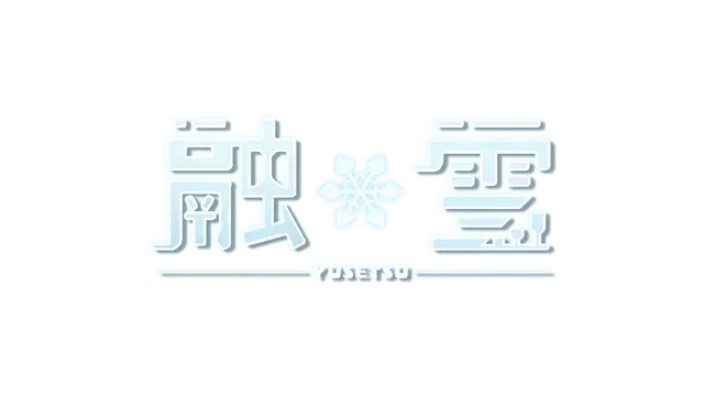 融雪 | Yusetsu LOGO
