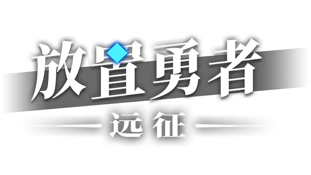 放置勇者:远征 | Idle Heroes:Odyssey | 好玩