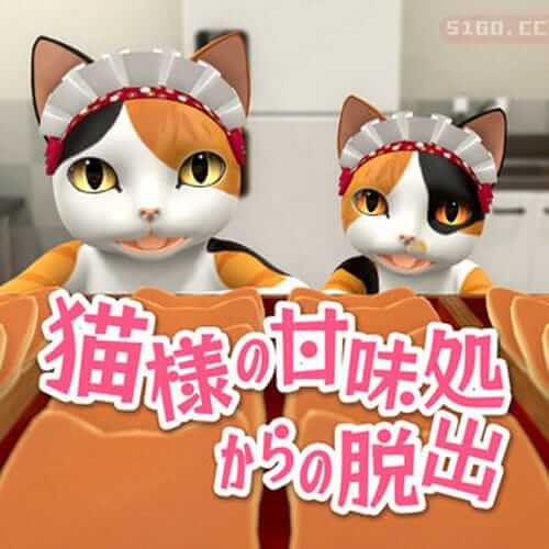 逃离猫甜品店