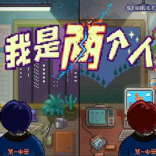 我是两个人