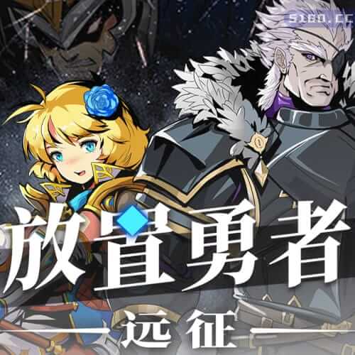 放置勇者：远征