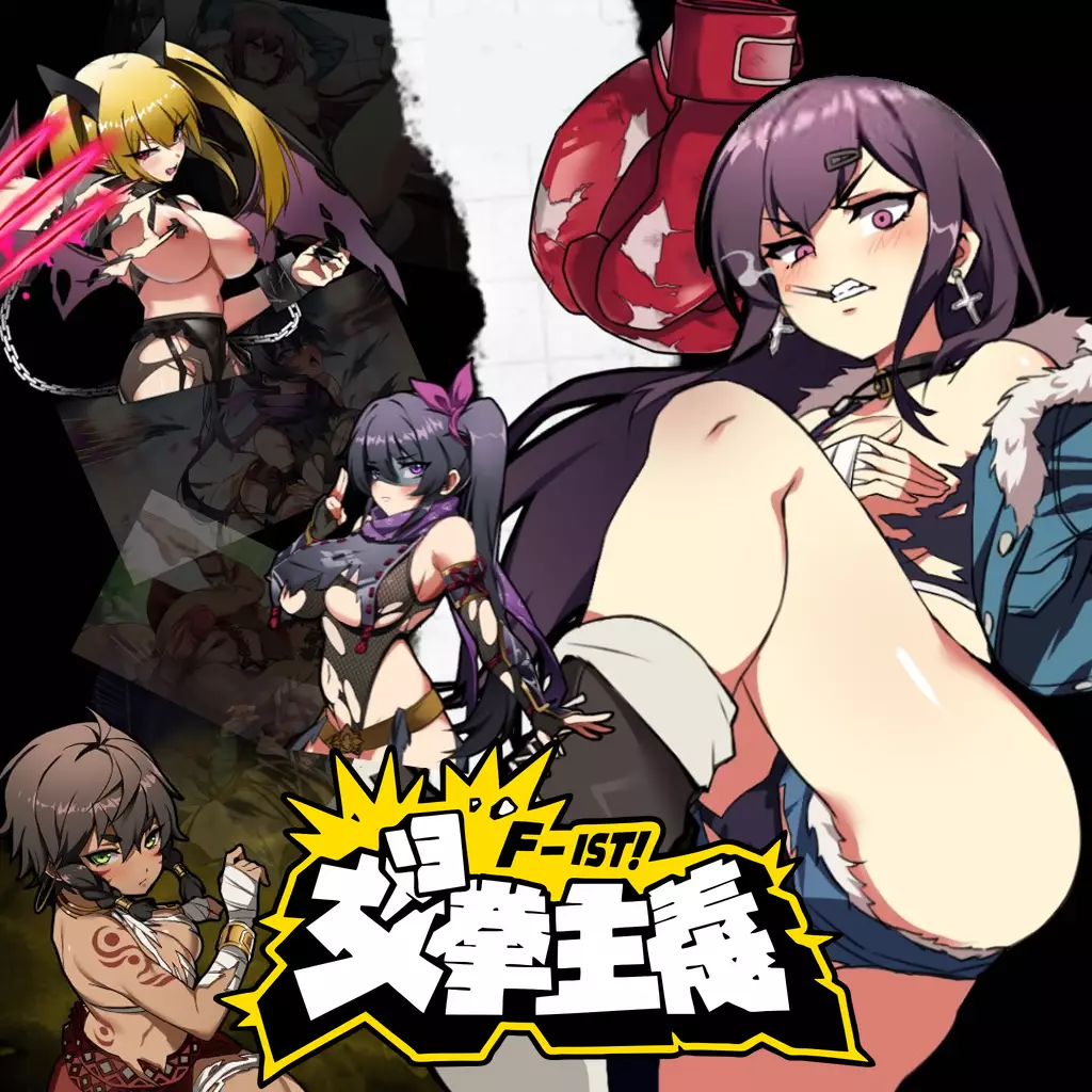 女拳主义F-ist！