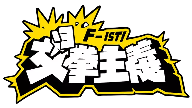 女拳主義F-ist! | Waifu Fighter LOGO