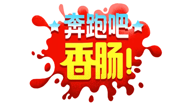 快跑，香肠快跑！| Run Sausage Run! LOGO