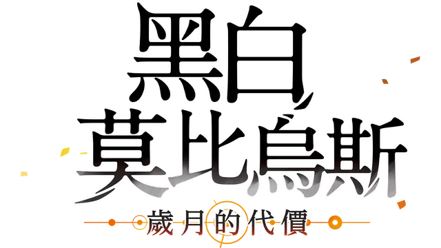 黑白莫比乌斯：岁月的代价 | Monochrome Mobius: Rights and Wrongs Forgotten LOGO