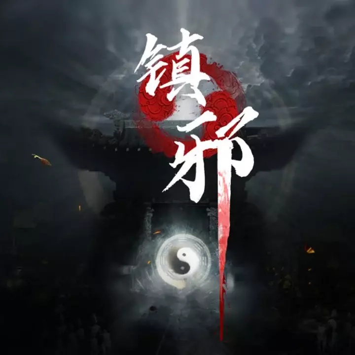 镇邪