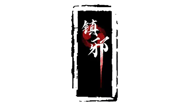 镇邪 | Zhenxie LOGO