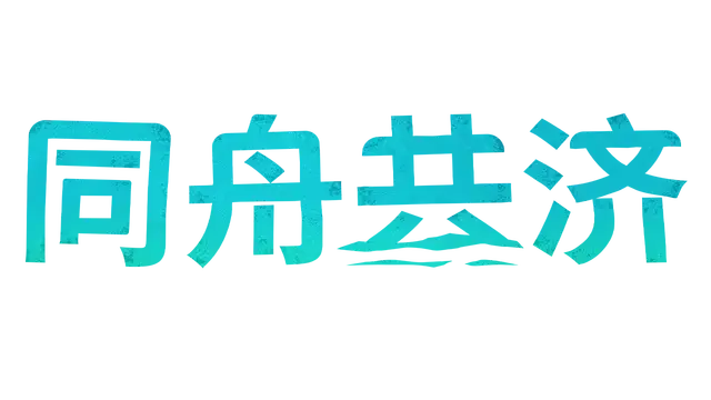 同舟共济 | Ship of Fools LOGO