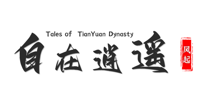 自在逍遥:风起 | Tales of TianYuan Dynasty | 好玩