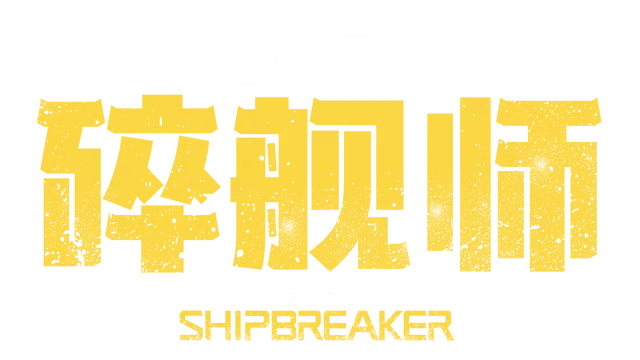迷走深空:碎舰师 | Hardspace: Shipbreaker | 好玩