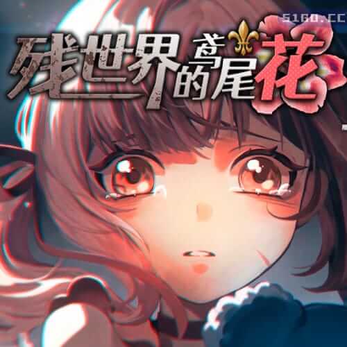 残世界的鸢尾花