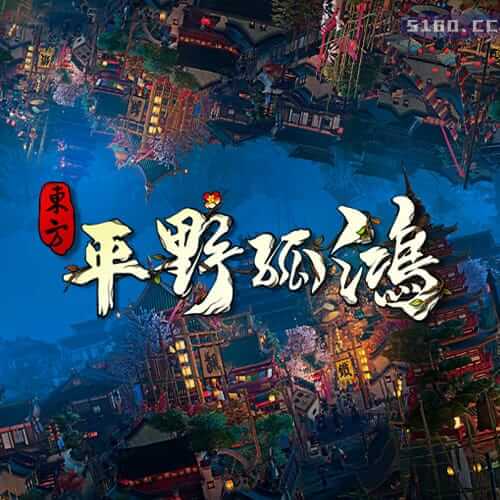东方：平野孤鸿