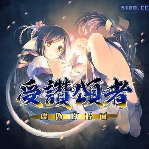 传颂之物：虚伪的假面