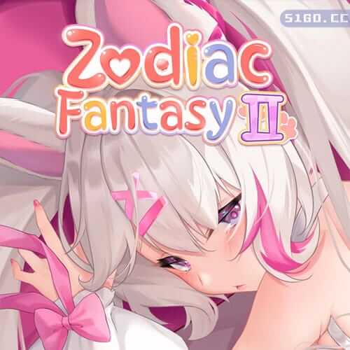 黄道幻想曲 2