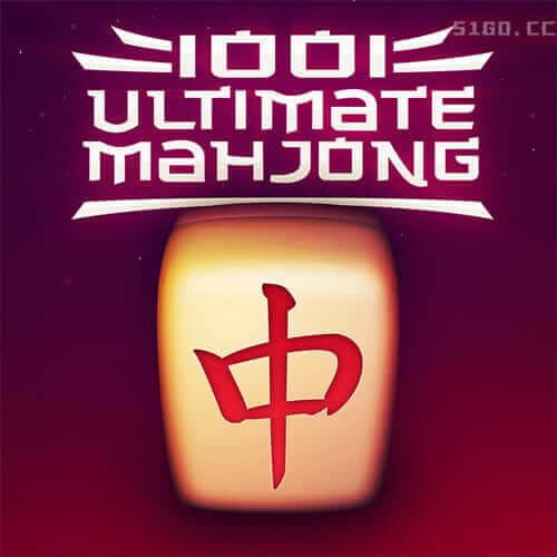 1001 极限麻将 2 