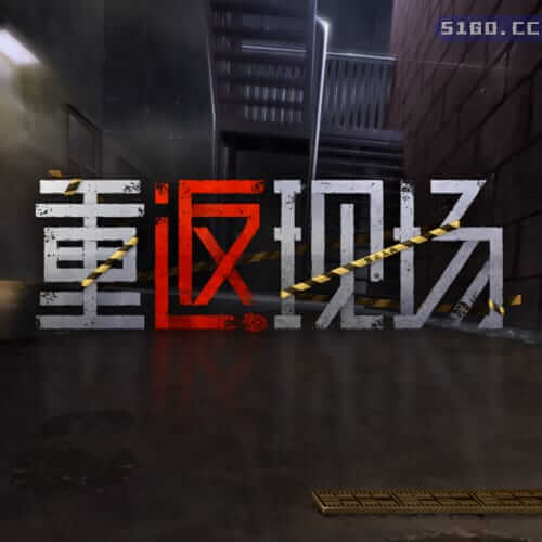 重返现场