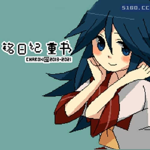 铭日记 重书