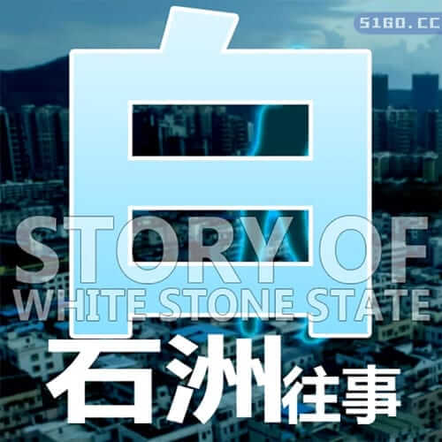 白石洲往事
