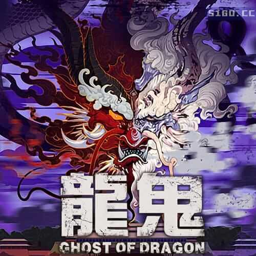 龙鬼
