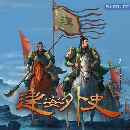 建安外史