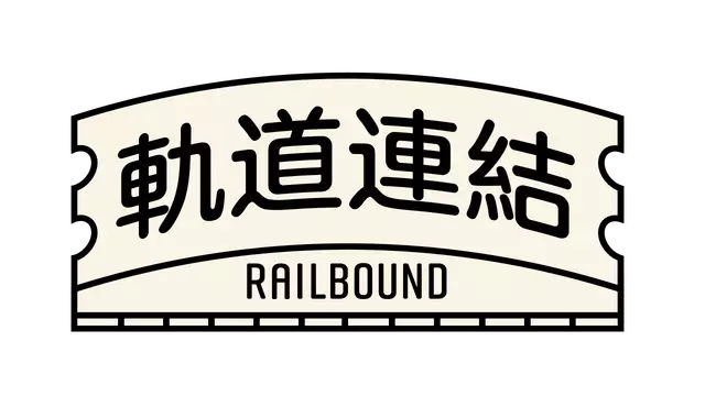 轨道连结 | Railbound LOGO